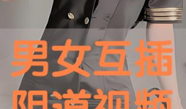 男女视频免费观看,精彩内容一网打尽！
